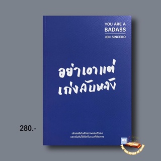 YOU ARE A BADASS อย่าเอาแต่เก่งลับหลัง : วีเลิร์น welearn