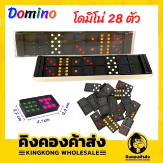 DOMINO เกมส์โดมิโน่ โดมิโน หน้าสี (28ตัว)