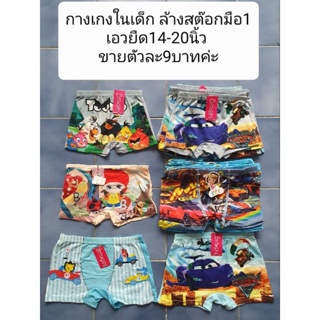 กางเกงในเด็ก ล้างสต๊อกมือ1เอวยืด14-20นิ้ว 
ขายตัวละ9บาทค่ะ