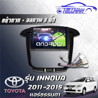 TOYOTA INNOVA 2011-15 จอAndriodตรงรุ่น Wifi เวอร์ชั่น12 หน้าจอขนาด9นิ้ว แบ่ง2จอได้ เครื่องเสียงรถยนต์ จอติดรถยน แอนดรอย