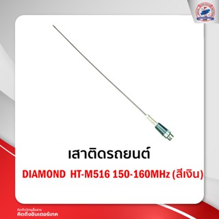 เสาติดรถยนต์ DIAMOND HT-M516 150-160MHz  (สีเงิน)