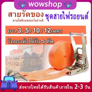 สายรัดรถบรรทุก สายรัดของ 4ซม สายรัดของ สายรัดรถ สายรัดก๊อกแก๊ก โพลีเอสเตอร์ มีตะขอ 2 ปลาย ยาว 10เมตร ายรัดของ Lift All ชนิดไม่มีตะขอ หัวล็อคสีดำ (BE)(สายรัดโพลีเอสเตอร์) สายรัด สายรัดรถบรรทุก รัดของ สายรัดของ สายรัดรถบรรทุก สายรัดของมอเตอร์ไซค์