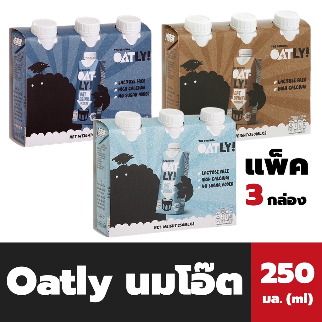 แพ็ค3กล่อง Oatly นมโอ๊ต 250 มล. มี 3 สูตร โอ๊ตลี่ Oat Drink