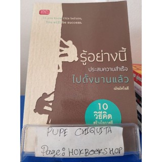 รู้อย่างนี้ประสบความสำเร็จไปตั้งนาน / ณัชมัศโอดี / หนังสือจิตวิทยา / 21พย.