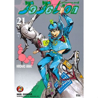 [พร้อมส่ง]หนังสือ JO JO Lion เล่ม 21 ล่าข้ามศตวรรษ ภาค 8#มังงะ-MG,สนพ.NED,Hirohiko Araki