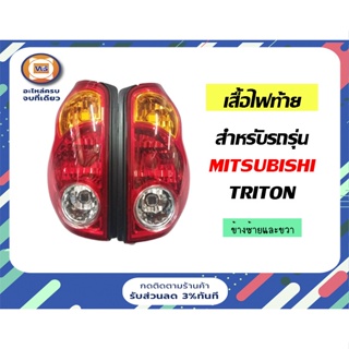 Mitsubishi เสื้อไฟท้าย  สำหรับอะไหล่รถรุ่น titan  ตั้งแต่ ปี2005-2014