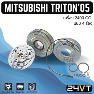 คลัชคอมแอร์ มิตซูบิชิ ไททัน 2005 - 2014 2400cc (เครื่องเบนซิน) ปาเจโร่ MITSUBISHI TRITON 05 - 14 PAJERO 2.4CC คอมแอร์