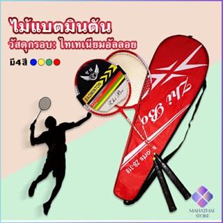 Mahathai ไม้แบดมินตัน อุปกรณ์กีฬา  พร้อมกระเป๋าพกพา ฝึกตี พร้อมส่ง Badminton racket