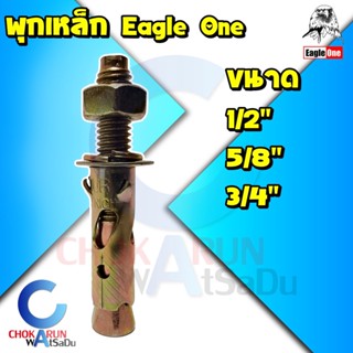 Eagle One พุกเหล็ก ขนาด 1/2 นิ้ว - 3/4 นิ้ว - พุ๊กเหล็ก ปุ๊กเหล็ก พุกชุบ ปุ๊ก พุกยึดผนัง พุกยึดพื้น