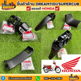 ชิ้นดำดรีม 110i ดรีมซุปเปอร์คัพของแท้ HONDA ชิ้นดำด้านดรีมซุปเปอร์คัพ ชิ้นดำDream110i Dream supercub