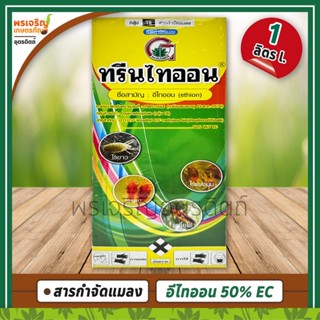 ทรีนไทออน (อีไทออน ethion 50% W/V EC) 1 ลิตร สารกำจัดแมลง เพลี้ยไฟพริก ไรขาว ไรแดง ไรแมงมุม ยากำจัดเพลี้ยไฟ ยากำจัดไรแดง