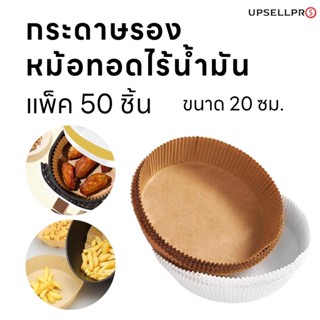 กระดาษรองหม้อทอดไร้น้ำมัน ทรงกลม ขนาด 20 ซม. (แพ็คละ 50 ชิ้น)