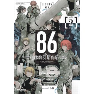 หนังสือ 86 (เอทตี้ซิกซ์) 2 (Mg) ผู้แต่ง โยชิฮาระ โมโตกิ สนพ.PHOENIX-ฟีนิกซ์ หนังสือการ์ตูนญี่ปุ่น มังงะ การ์ตูนไทย