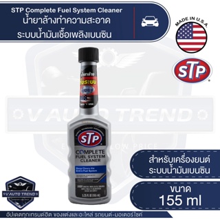 STP Complete Fuel System Cleaner ขนาด 155ML. - น้ำยาล้างระบบเชื้อเพลิงเบนซิน เครื่องยนต์สะอาด ลดปัญหาอุดตันของหัวฉีด