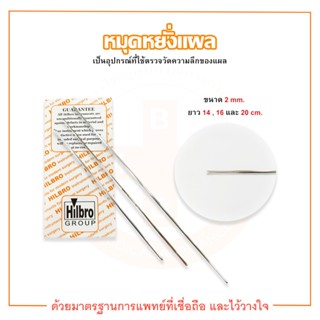 หมุดหยั่งแผล PROBE ขนาด 2 mm. ยี่ห้อ HILBRO (ฮิลโบร)