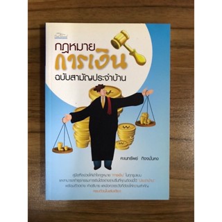 หนังสือ กฎหมายการเงินฉบับสามัญประจำบ้าน