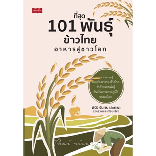 ที่สุด 101 พันธุ์ข้าวไทย อาหารสู่ชาวโลก