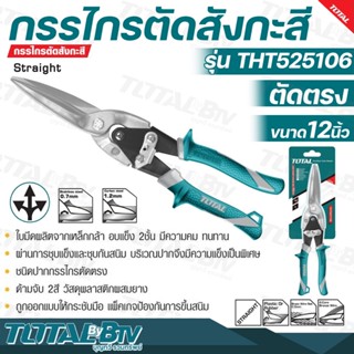 TOTAL กรรไกรตัดสังกะสีตัดตรง ขนาด 12 นิ้ว รุ่น THT525106 (Aviation Snip) ใบมีดผลิตจากเหล็กกล้า อบแข็ง 2 ชั้น มีความคม ทน