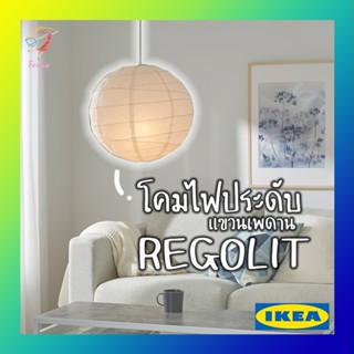 โคมไฟประดับ แขวนเพดาน โป๊ะโคม ใบใหญ่ 45cm เรกูลลีท อิเกีย Pendant Lamp REGOLIT IKEA