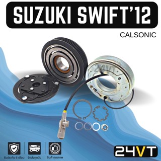 คลัชคอมแอร์ ซูซุกิ สวิฟท์ 2012 - 2015 (คอมแอร์รุ่น คาลโซนิค) SUZUKI SWIFT 12 - 15 CALSONIC คอมแอร์ คอมใหม่ คลัชคอม