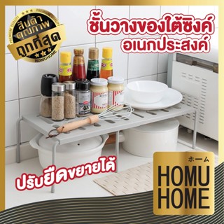 HOMUHOME  ชั้นวางของใต้ซิงค์ค์ ชั้นวางของในครัว ทำจากสแตนเลส CTN72 โต๊ะเหล็กพับได้ ที่วางเครื่องปรุง ที่เก็บเครื่องปรุง