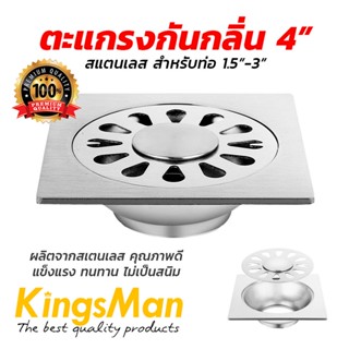 ตะแกรงกันกลิ่น 4" KingsMan สแตนเลส สำหรับ ท่อ1.5-3" [ขายปลีก/ส่ง]