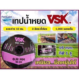 เทปน้ำหยดVSKความหนา0.16มมระยะห่างรู10ซม.(1รู))ยาว1000เมตรเต็ม