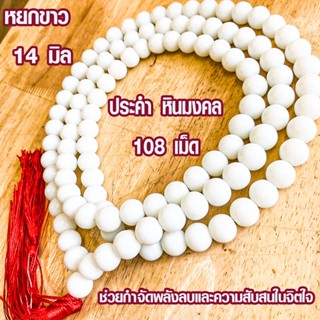 ประคำ 14 มิล มี 108 เม็ด หยกขาว ลูกประคำสร้อยคอ ประคำสร้อยคอ ลูกประคำ สวดมนต์ ประคำสวดมนต์ ลูกแก้ว สร้อยคอ ZX