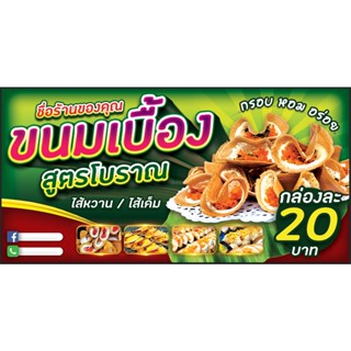 ป้ายไวนิล ขนมเบื้อง พับฟรี เจาะตาไก่ฟรี