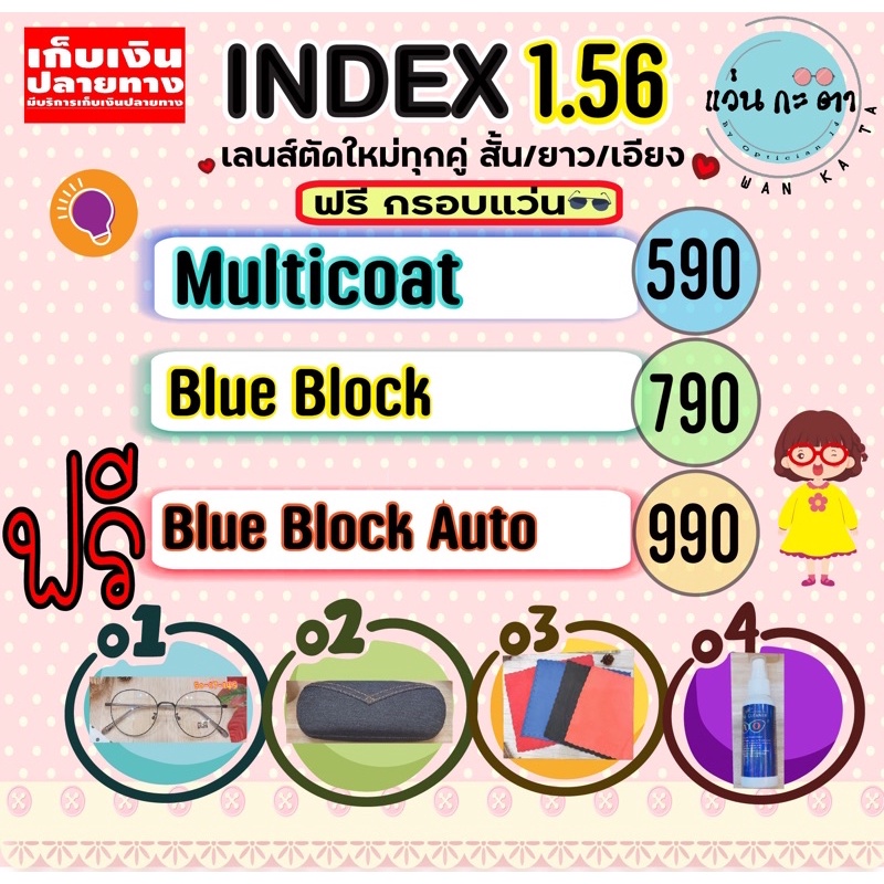 ตัดเลนส์ 1.56 ย่อบาง ตัดแว่นสายตา Blueblock โปรเกรสซีฟ แว่นกรองแสงออโต้ ตัดเลนส์สายตา