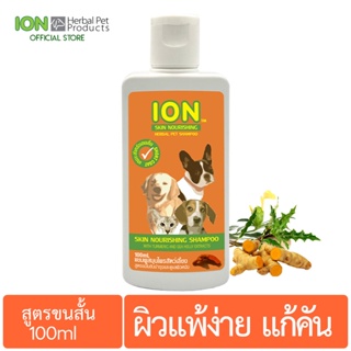 ION SS100 แชมพูสมุนไพร สูตรขมิ้นชัน บำรุงขนและดูแลผิวแพ้ง่าย สำหรับสุนัขและแมว ขนสั้น Skin Nourishing Shampoo 100ml