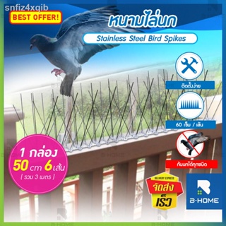 ที่กันนกพิราบ B-HOME อุปกรณ์ไล่นก ตาข่ายดักนก ที่กันนกเกาะ bird spikes ไล่นก หนามไล่นก เครื่องไล่นก ลวดไล่นก สแตนเลส ใช้