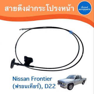 สายดึงฝากระโปรงหน้า สำหรับรถ Nissan Frontier (ฟรอนเทียร์), D22 ยี่ห้อ HBK แท้  รหัสสินค้า 05011058