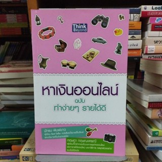หาเงินออนไลน์ ฉบับทำง่ายๆรายได้ดี