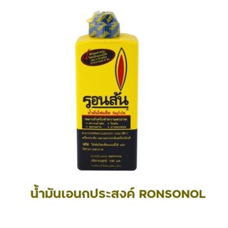 น้ำมันรอนสัน Ronsonol น้ำมันอเนกประสงค์ ใช้ได้หลากหลายประโยชน์