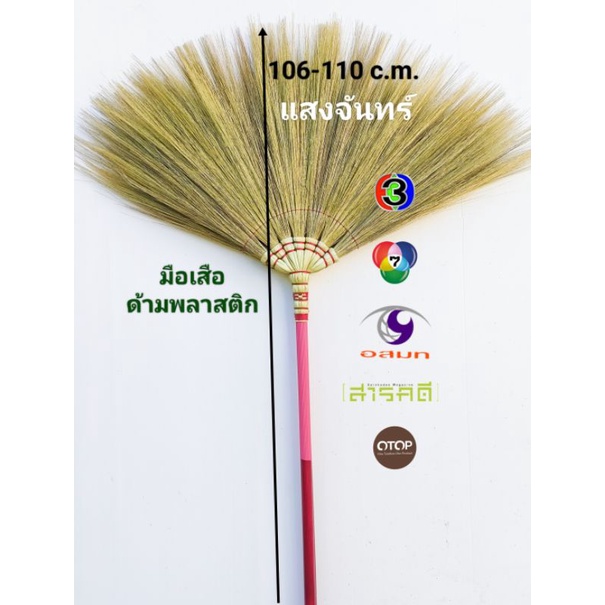 แสงจันทร์ (ของแท้)ไม้กวาดดอกหญ้า รุ่นมือเสือ ด้ามพลาสติก 1 ด้าม คละสี แดง น้ำเงิน ใช้ทน มัดแน่น ไม่มีดอกร่วง