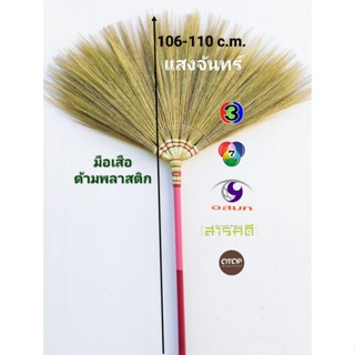 แสงจันทร์ ไม้กวาดดอกหญ้า รุ่นด้ามพลาสติก grass broom plastic handle 1 pieceใช้ทน มัดแน่น ไม่มีดอกร่วง