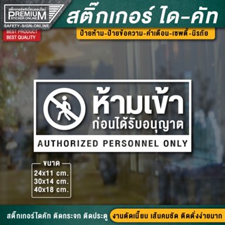 สติ๊กเกอร์ห้ามเข้าก่อนได้รับอนุญาต ห้ามเข้าก่อนได้รับอนุญาต สติ๊กเกอร์ห้ามเข้า ป้ายห้ามเข้า ห้ามเข้า (สวย ดูดี มีระดับ)