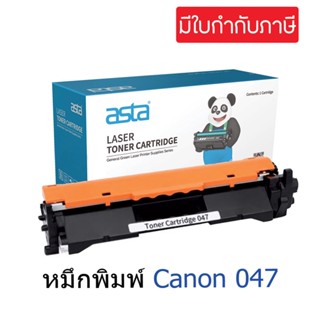 ตลับหมึก Canon Cartridge 047 (เทียบเท่า)