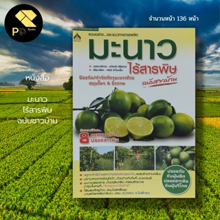 หนังสือ มะนาว ไร้สารพิษ ฉบับชาวบ้าน : เกษตร เกษตรกรรม พันธุ์มะนาว ปุ๋ยเคมี ปุ๋ยอินทรีย์ เกษตรผสมผสาน นักเขียน อภิชาต