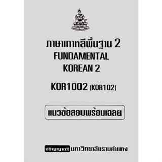 ชีทเฉลยข้อสอบ วิชาภาษาเกาหลี KOR1002