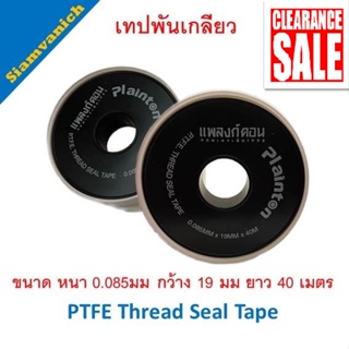 เทปพันเกลียว 40 เมตร หนา 0.085มม กว้าง 19 มม PTFE Thread Seal Tape เหนียว ทนทาน ใช้งานง่าย