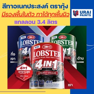 🌟โปรเปิดร้าน🌟 ล็อบสเตอร์ โฟร์อินวัน สีทาเหล็กอเนกประสงค์ทุกพื้นผิว (LOBSTER 4IN1) สีน้ำมันตรากุ้ง (แกลลอน 3.4 ลิตร)