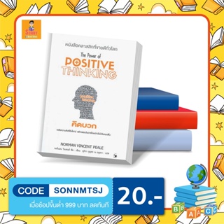 N - หนังสือ คิดบวก The Power of DOSITIVE THINKING (พิมพ์ครั้งที่ 11)