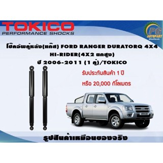 โช๊คอัพคู่หลัง(แก๊ส) FORD RANGER DURATORQ 4x4,HI-RIDER(4x2ยกสูง) ปี 2006-2011 (1คู่)/TOKICO