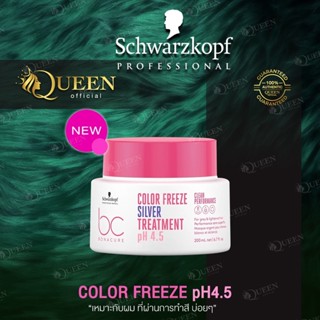 Schwarzkopf BC Color Freeze Silver Treatment 200 / 500ml ทรีทเม้นท์สำหรับสีเทาหม่น และบลอนด์หม่น