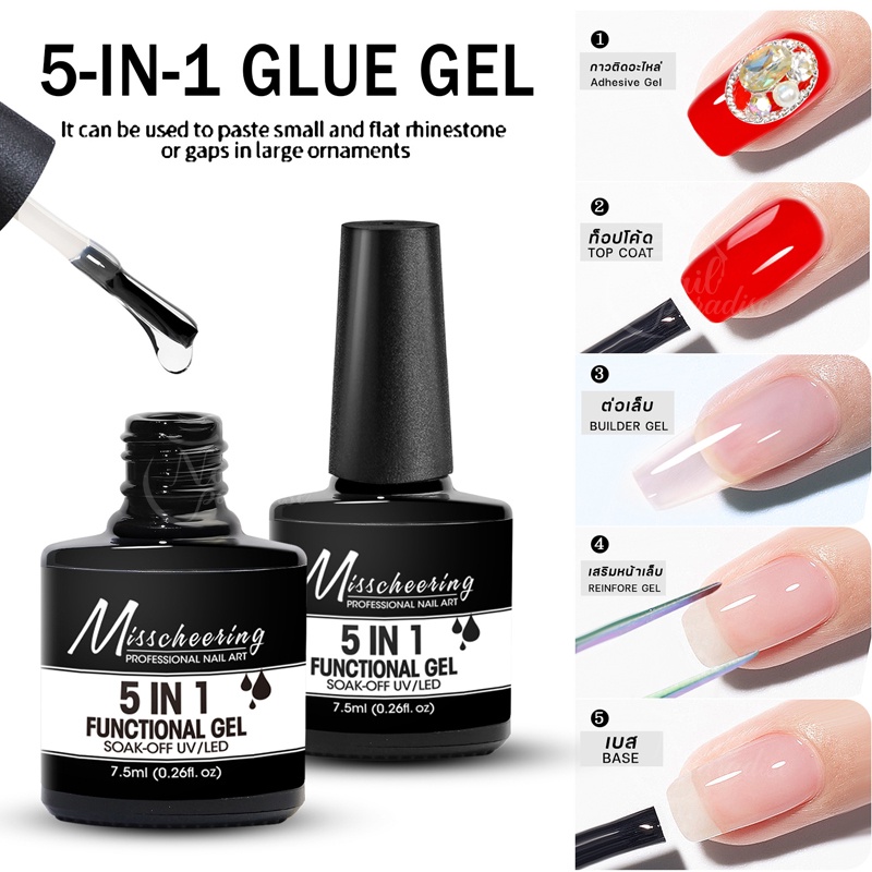 Misscheering เจลทำเล็บสารพัดประโยชน์ 5 in 1 Functional Gel 15mlเบส ท็อป เสริมหน้าเล็บ เจลติดอะไหล่ สุดคุ้มใน 1 ขวด