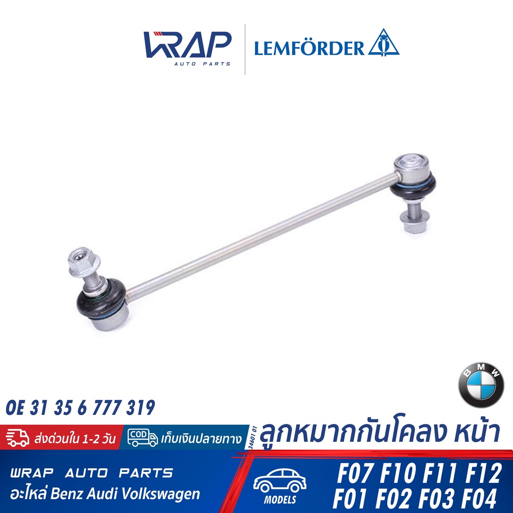 ⭐BMW⭐ ลูกหมากกันโคลง หน้า LEMFORDER | รุ่น F10 F11 F12 F13 F01 F02 F03 F04 F07 | เบอร์ 34601 01 | OE
