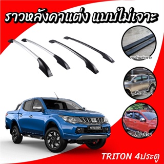 ราวหลังคา แร็คหลังคาแต่ง แบบไม่เจาะ ราวหลังคาติดรถ All new Triton 4 ประตู(ความยาว 1.30 ม.)(1 คู่ ซ้าย+ขวา)