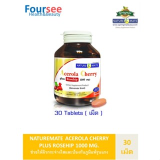 NATUREMATE ACEROLA CHERRY PLUS ROSEHIP เนเจอร์เมท อะเซโรล่าเชอรี่ พลัส โรสฮิป 30 เม็ด ช่วยผิวกระจ่างใสและป้องกันภูมิแพ้